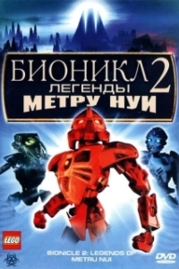 
Бионикл 2: Легенда Метру Нуи (2004) 