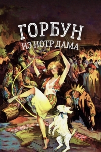 
Горбун из Нотр Дама (1923) 