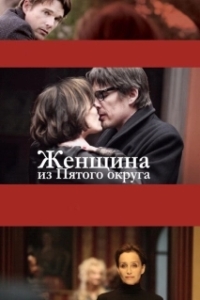 
Женщина из Пятого округа (2011) 