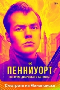Пенниуорт (1-3 сезон) 
