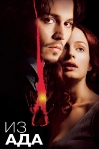 
Из ада (2001) 