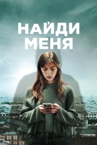 Найди меня (1 сезон) 
