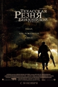
Техасская резня бензопилой: Начало (2006) 
