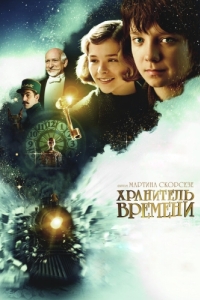 
Хранитель времени (2011) 