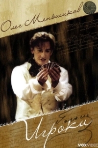 
Игроки (2005) 