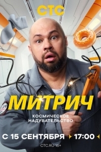 Постер Митрич