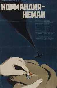 
Нормандия - Неман (1960) 