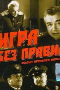 
Игра без правил (1965) 