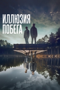 
Иллюзия побега (2023) 