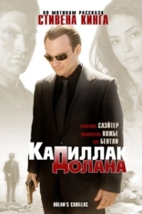 
«Кадиллак» Долана (2009) 