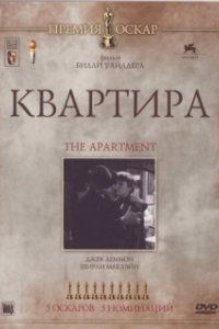 
Квартира (1960) 