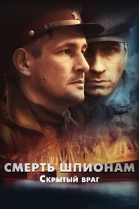 Постер Смерть шпионам. Скрытый враг