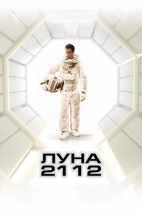 
Луна 2112 (2009) 