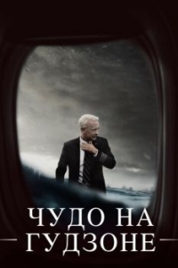 
Чудо на Гудзоне (2016) 