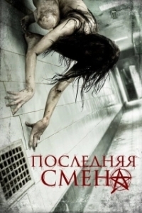 
Последняя смена (2014) 