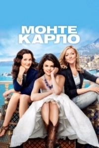 
Монте-Карло (2011) 