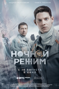 
Ночной режим. Фильм (2022) 