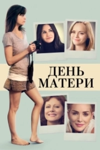 
День матери (2023) 
