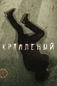 Крапленый (1 сезон) 
