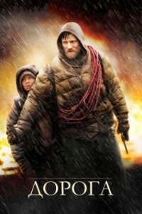 
Дорога (2009) 