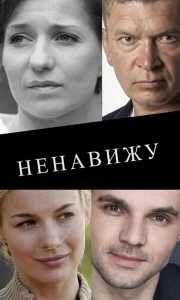 Ненавижу 
