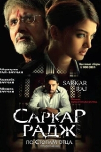 
Саркар Радж (2008) 