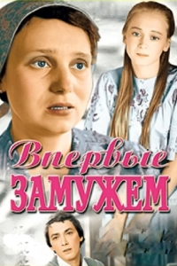 
Впервые замужем (1979) 