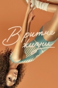 В ритме жизни (1-3 сезон) 
