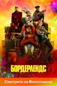 
Бордерлендс (2024) 