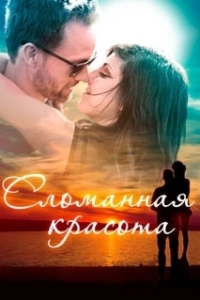 
Сломанная красота (2015) 