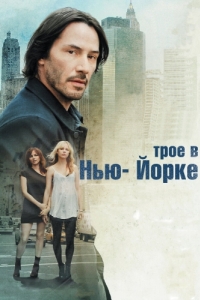 
Трое в Нью-Йорке (2011) 