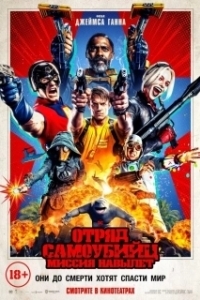 
Отряд самоубийц: Миссия навылет (2021) 