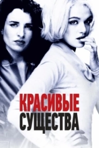 
Красивые существа (2000) 