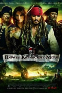 
Пираты Карибского моря: На странных берегах (2011) 