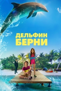 
Дельфин Берни (2018) 