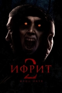 
Ифрит 2: Новая история (2025) 