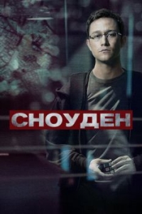 
Сноуден (2016) 