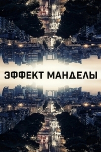 
Эффект Манделы (2019) 