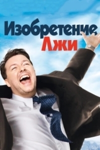 
Изобретение лжи (2009) 