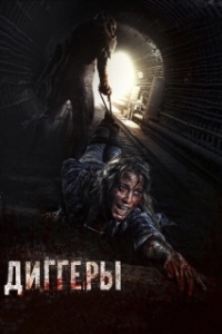 
Диггеры (2016) 