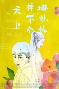 
Упавшая с неба сестрёнка (2019) 