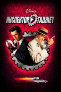 
Инспектор Гаджет (1999) 