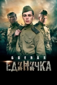 Боевая единичка (1 сезон) 
