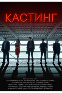 
Кастинг (2018) 