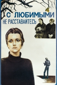 
С любимыми не расставайтесь (1979) 