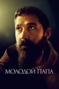 
Молодой Папа (2022) 