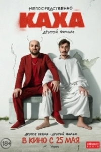
Непосредственно Каха. Другой фильм (2023) 