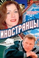 Постер Иностранцы