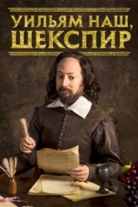 Уильям наш, Шекспир (1-4 сезон) 
