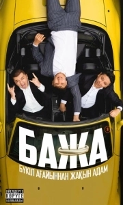 Бажа (1-2 сезон) 
